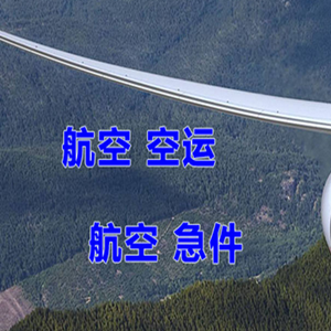 长治王村航空运输快递-选东方航空和上海航空